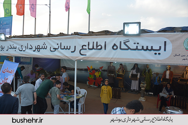ایستگاه اطلاع رسانی شهرداری بندر بوشهر