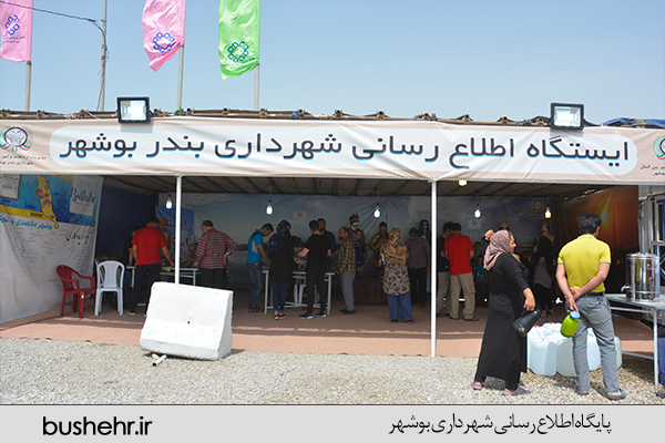 ایستگاه اطلاع رسانی شهرداری بندر بوشهر