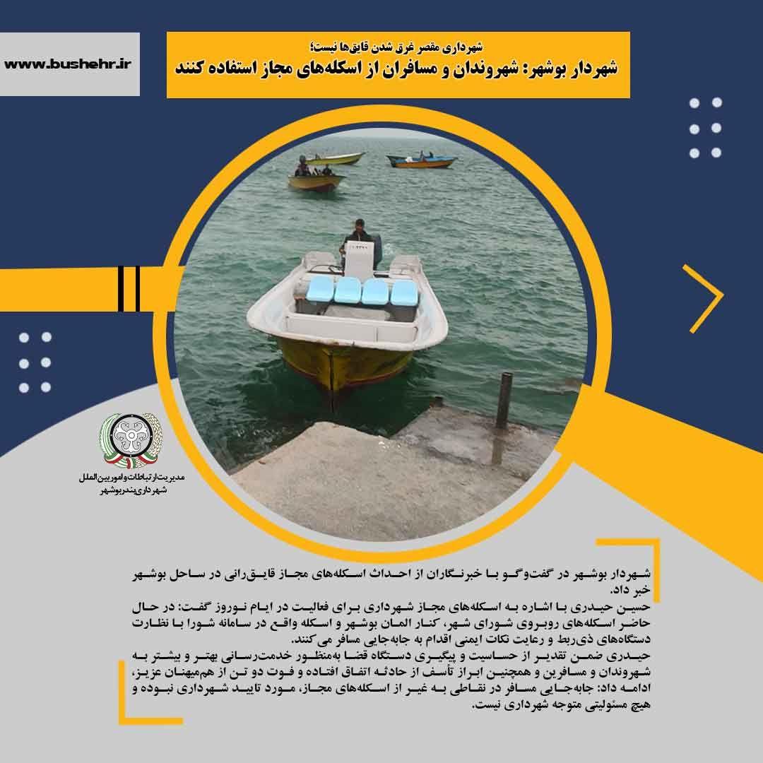 شهرداری مقصر غرق شدن قایق‌ها نیست؛ شهردار بوشهر: شهروندان و مسافران از اسکله‌های مجاز استفاده کنند