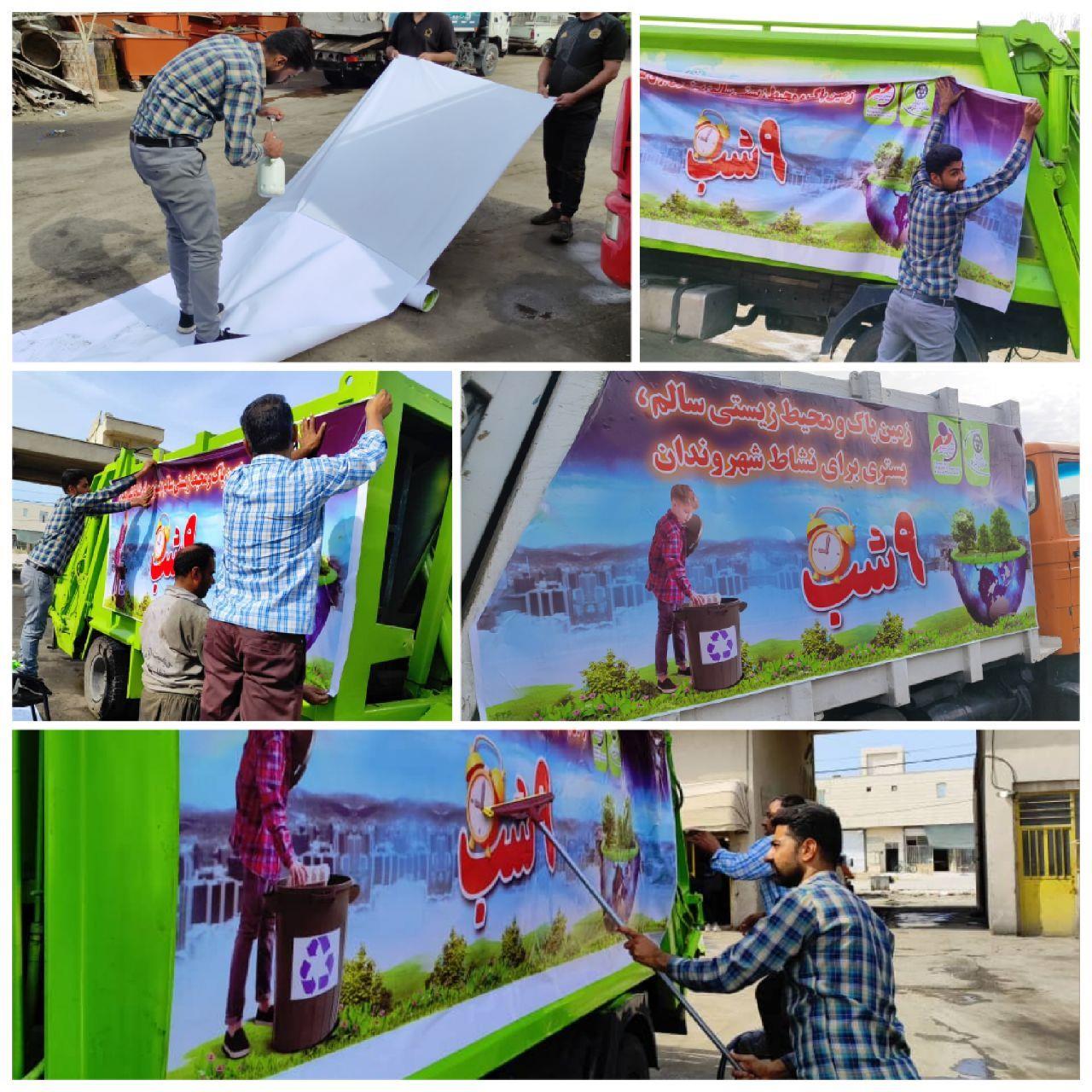 به همت سازمان مدیریت پسماند شهرداری بوشهر؛ برچسب‌های آموزشی بر روی ماشین‌های حمل زباله نصب شد