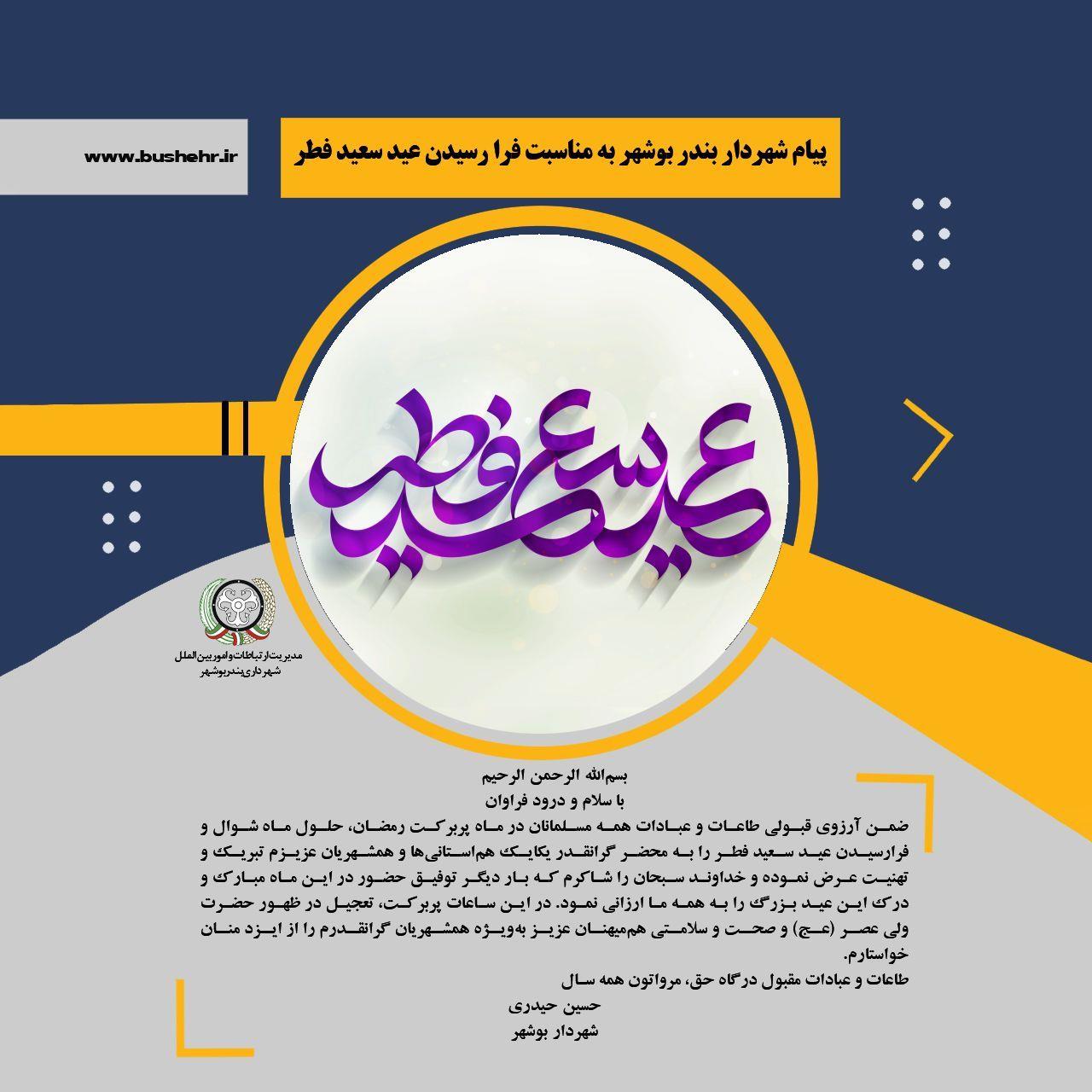 پیام شهردار بندر بوشهر به مناسبت فرارسیدن عید سعید فطر