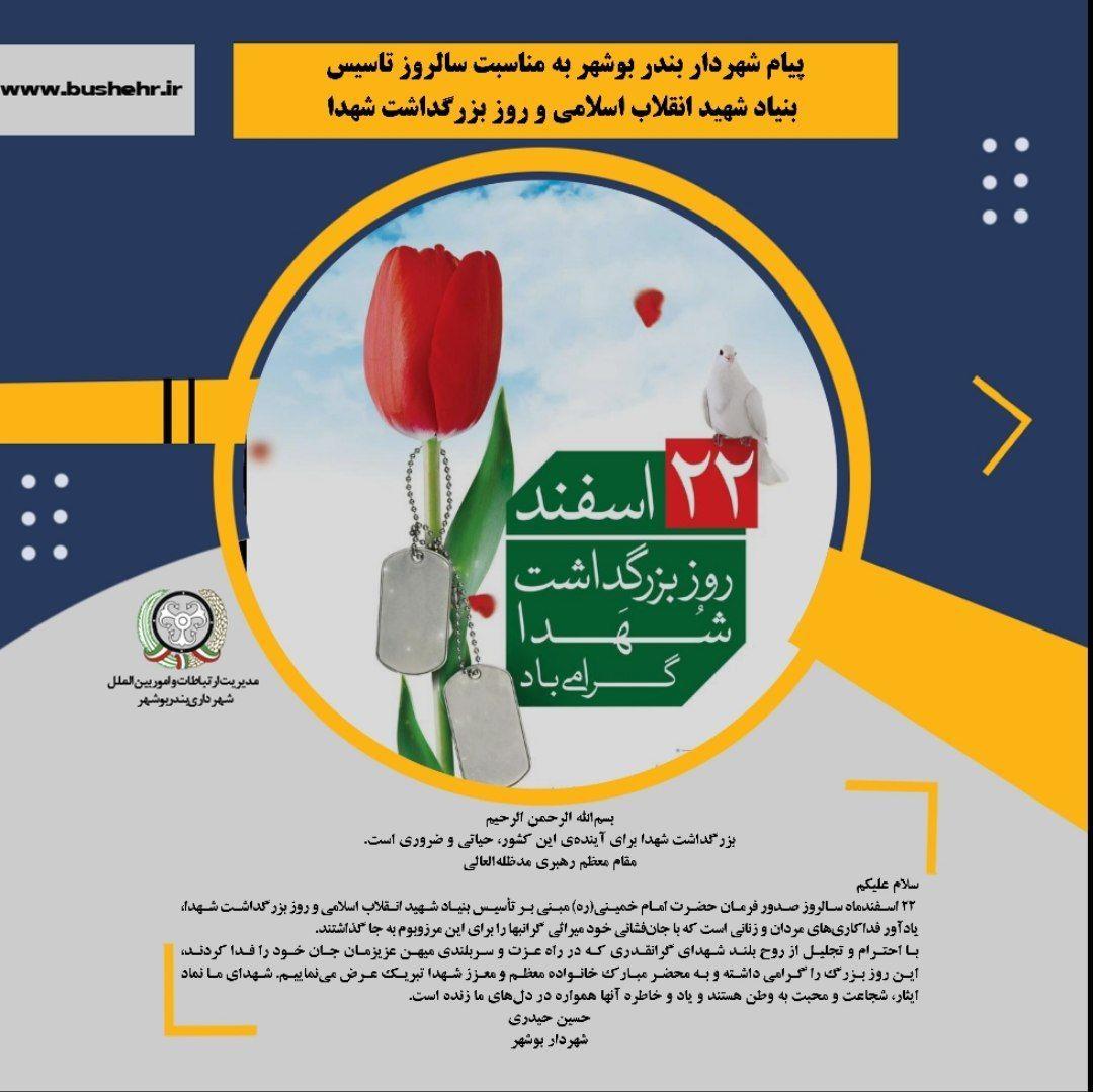 پیام شهردار بندر بوشهر به مناسبت سالروز تاسیس بنیاد شهید انقلاب اسلامی و روز بزرگداشت شهدا