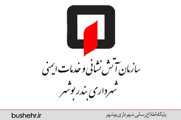 هشدار جدی سازمان آتش نشانی و خدمات ایمنی شهرداری بندر بوشهر