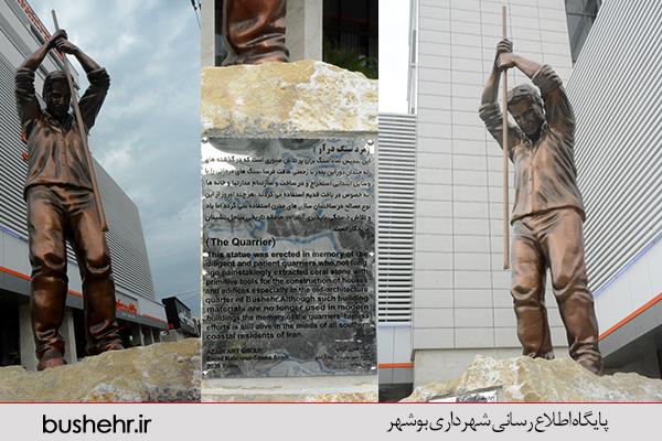 مجسمه مرد سنگدرار ؛ نگاهی به تاریخچه مردان پر تلاش و آفتاب سوخته و نان آور دیار بوشهر که نفس آنان در معماری و بافت تاریخی بندر بوشهر حس می شود.