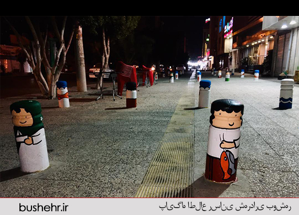 زیباسازی شهر بوشهر