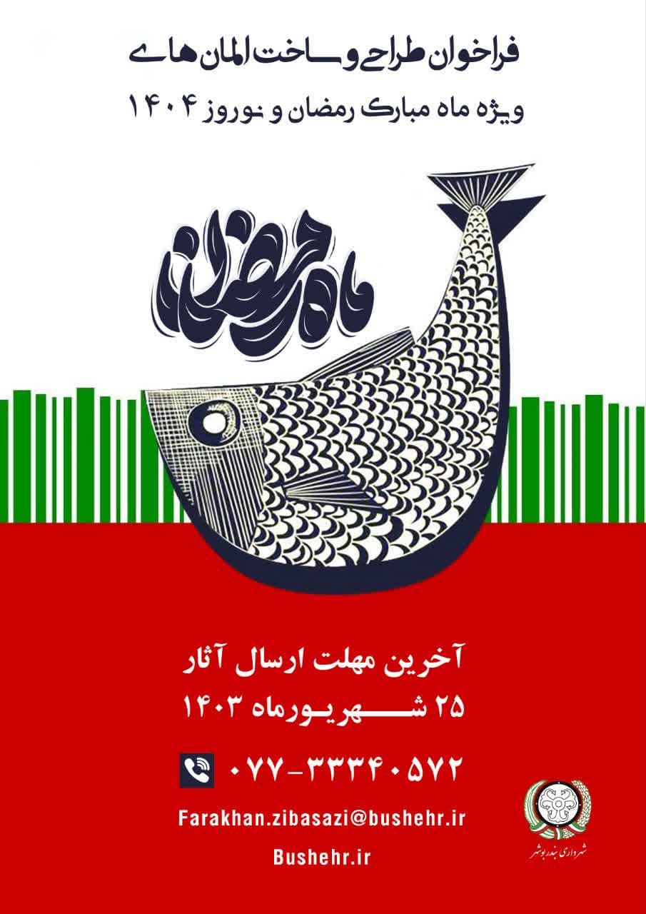 انتشار فراخوان «طراحی المان‌های نوروز و ماه رمضان ١۴٠۴» شهرداری بوشهر