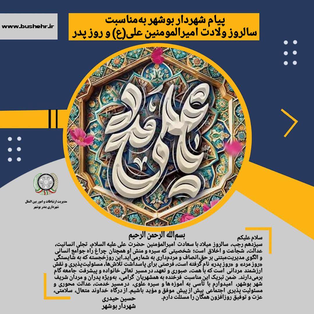 پیام شهردار بندر بوشهر به مناسبت فرارسیدن  سیزدهم رجب، سالروز میلاد با سعادت امیرالمؤمنین حضرت علی علیه‌السلام