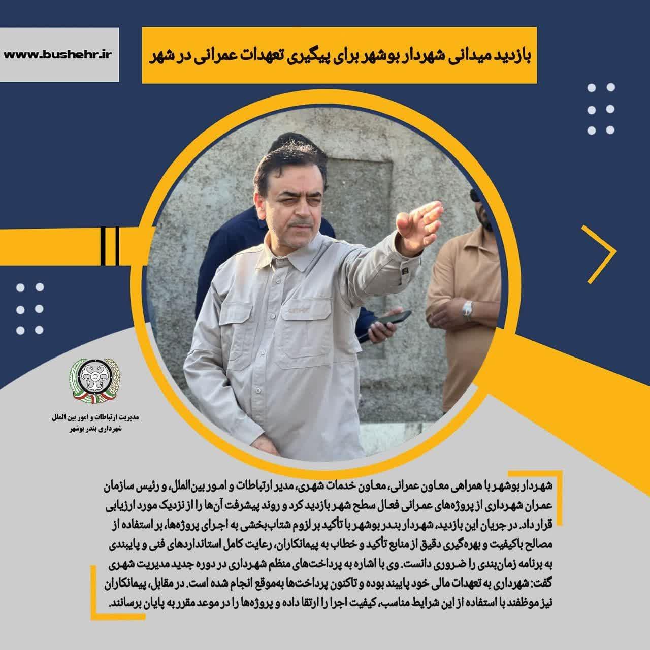 بازدید میدانی شهردار برای پیگیری تعهدات عمرانی در شهر