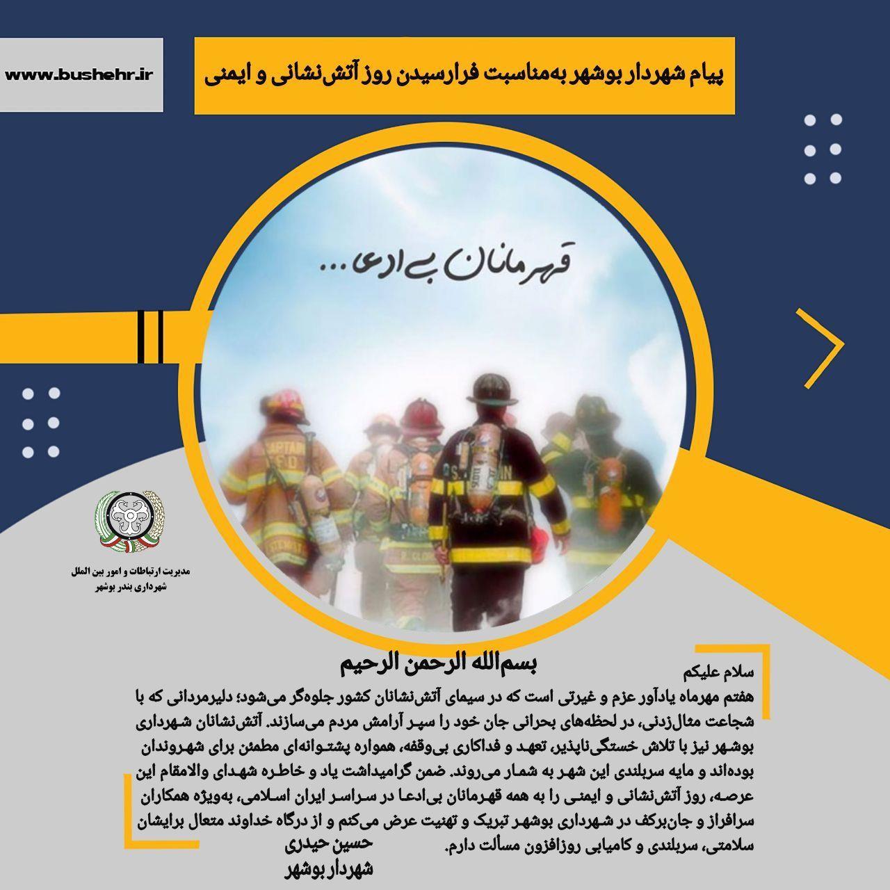 پیام شهردار بندر بوشهر به مناسبت فرارسیدن روز آتش‌نشانی و ایمنی