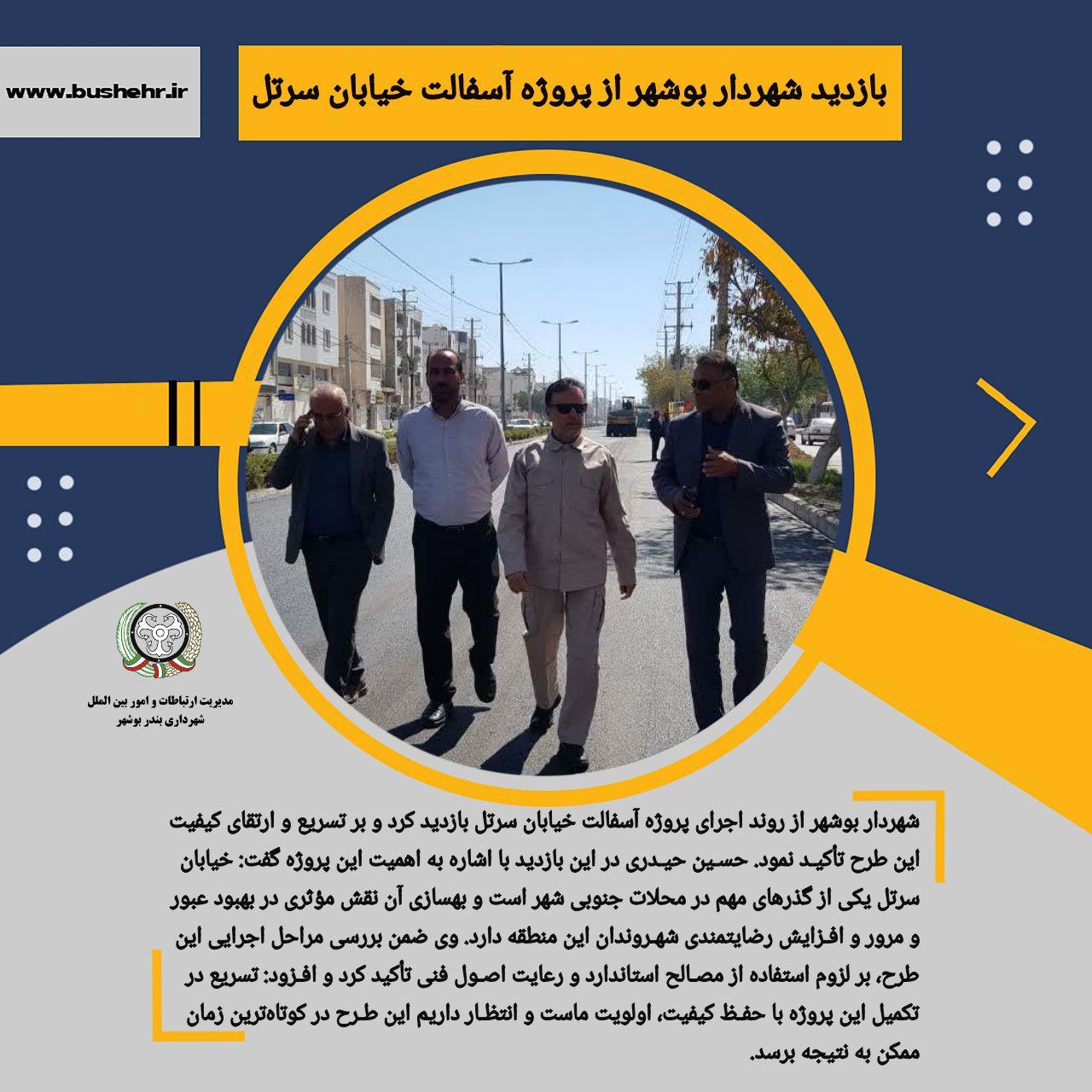 بازدید شهردار بوشهر از پروژه آسفالت خیابان سرتل