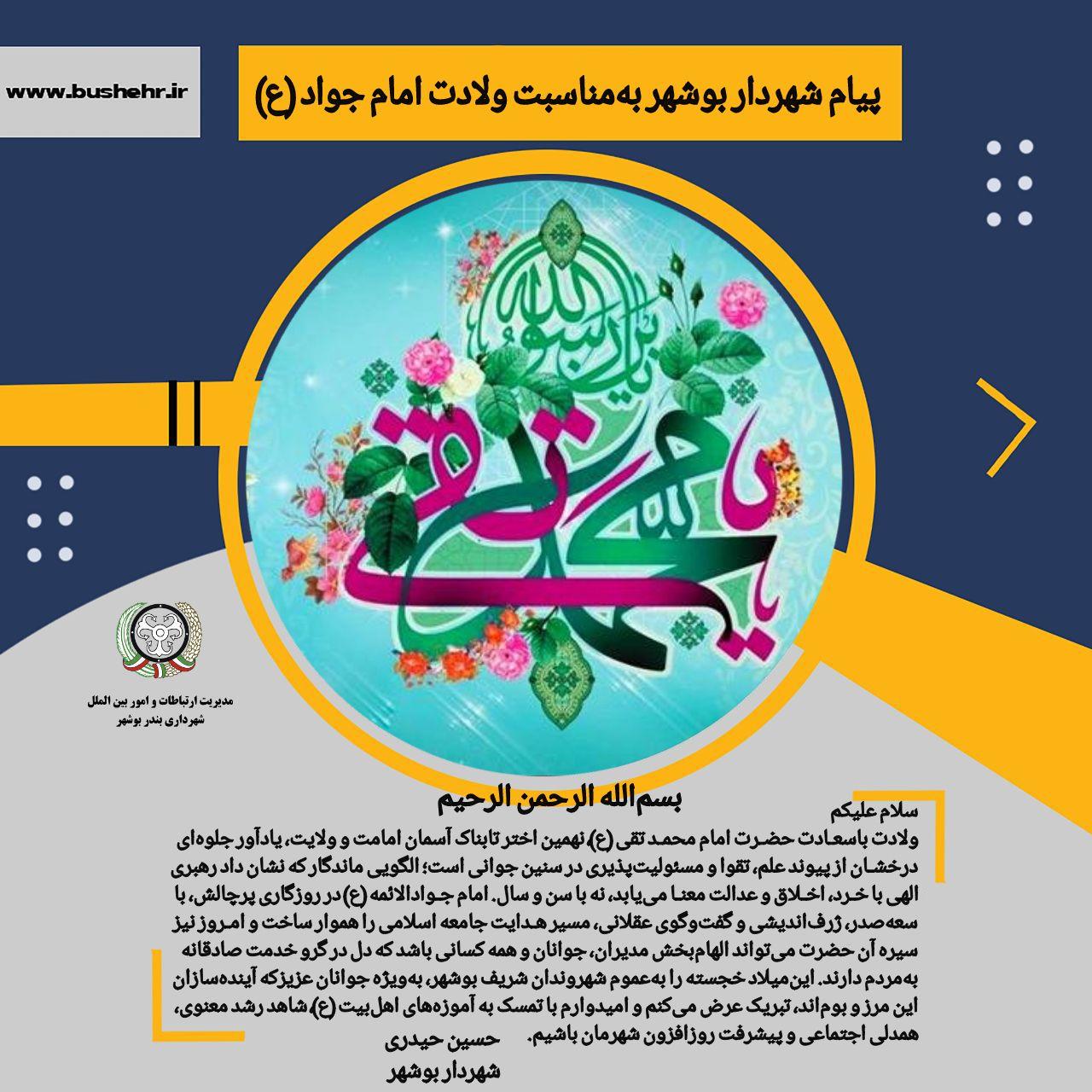 پیام شهردار بندر بوشهر به مناسبت فرارسیدن ولادت باسعادت حضرت امام محمد تقی (ع)، نهمین اختر تابناک آسمان امامت و ولایت