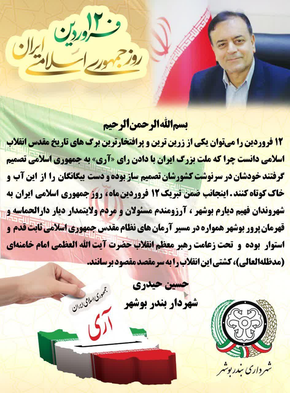پیام تبریک شهردار بندر بوشهر به مناسبت ۱۲ فروردین روز جمهوری اسلامی ایران
