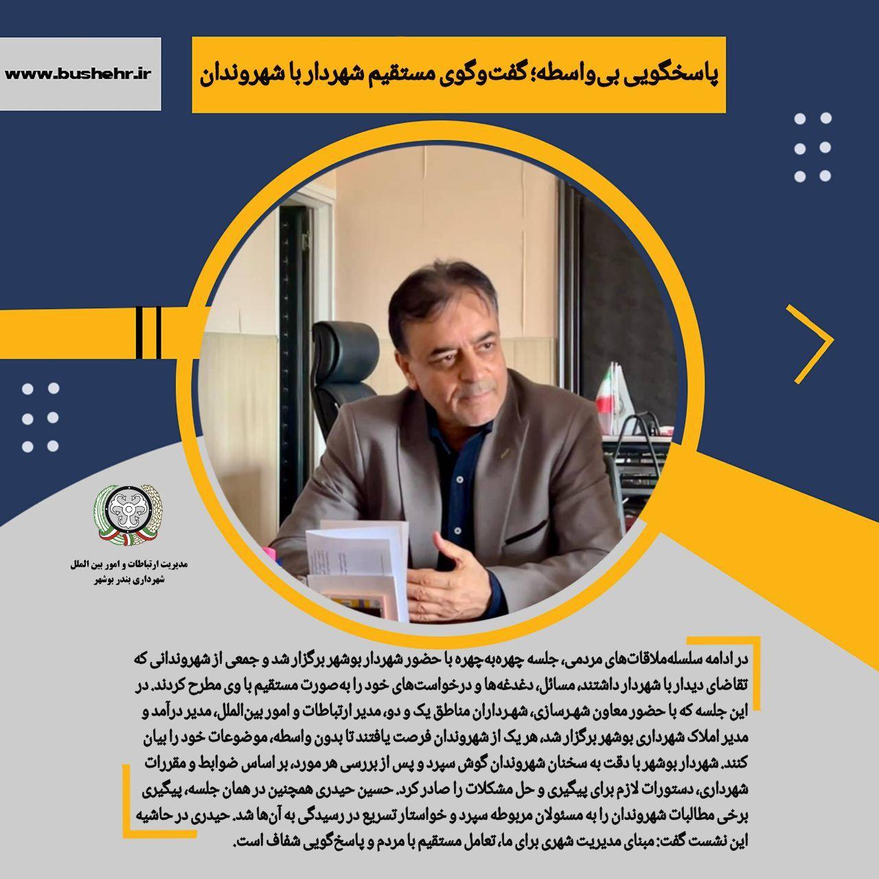پاسخگویی بی‌واسطه؛ گفت‌وگوی مستقیم شهردار با شهروندان