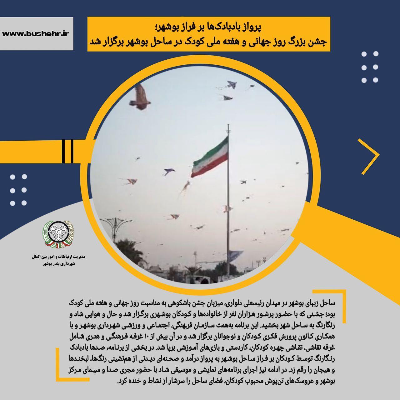 جشن بزرگ روز جهانی و هفته ملی کودک در ساحل بوشهر برگزار شد