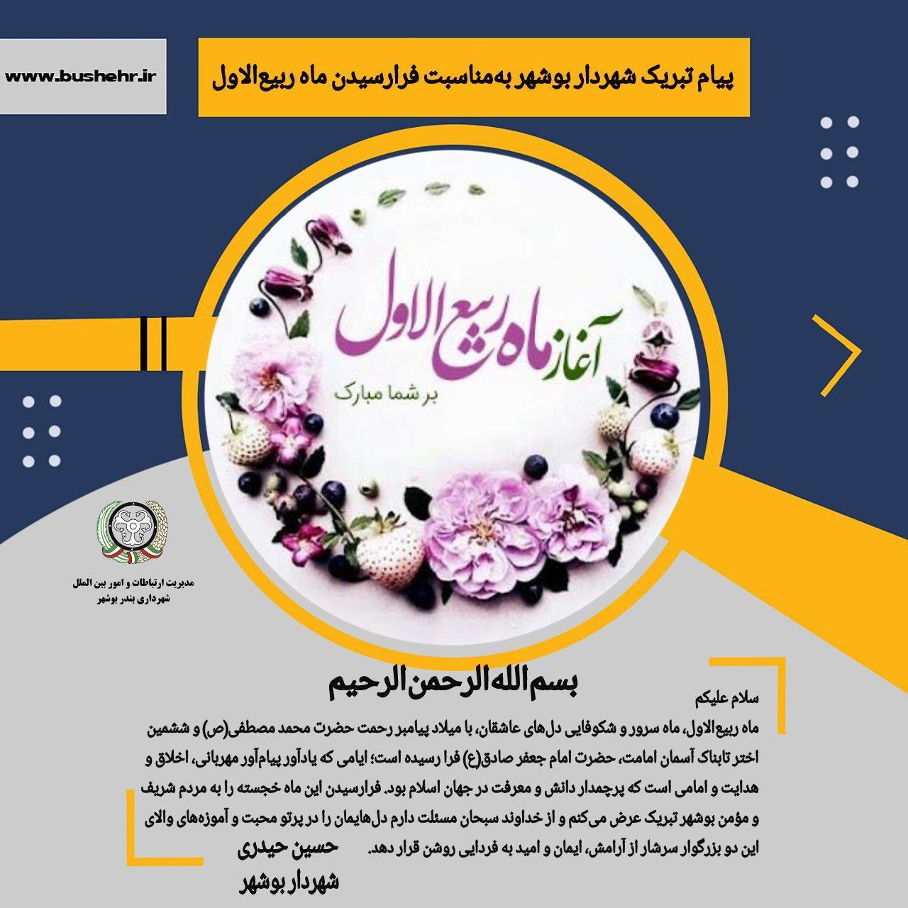 پیام شهردار بندر بوشهر به مناسبت فرارسیدن  ماه ربیع‌الاول