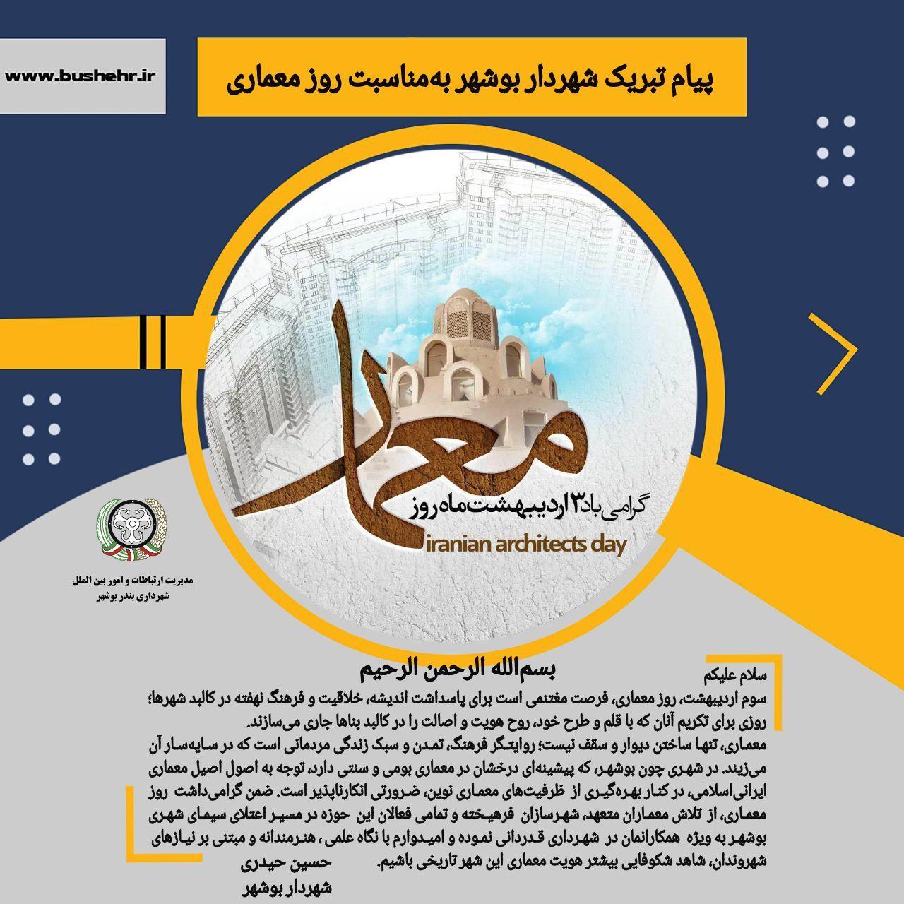 پیام شهردار بندر بوشهر به مناسبت فرارسیدن سوم اردیبهشت، روز معماری