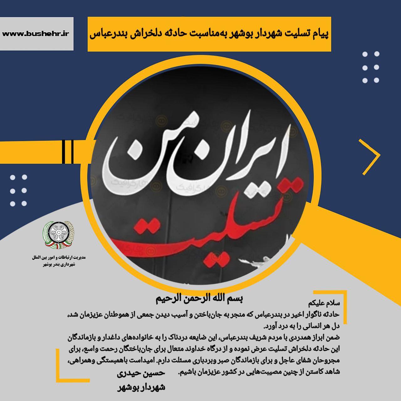 پیام شهردار بندر بوشهر به مناسبت حادثه ناگوار اخیر در بندرعباس که منجر به جان‌باختن و آسیب دیدن جمعی از هموطنان عزیزمان شد