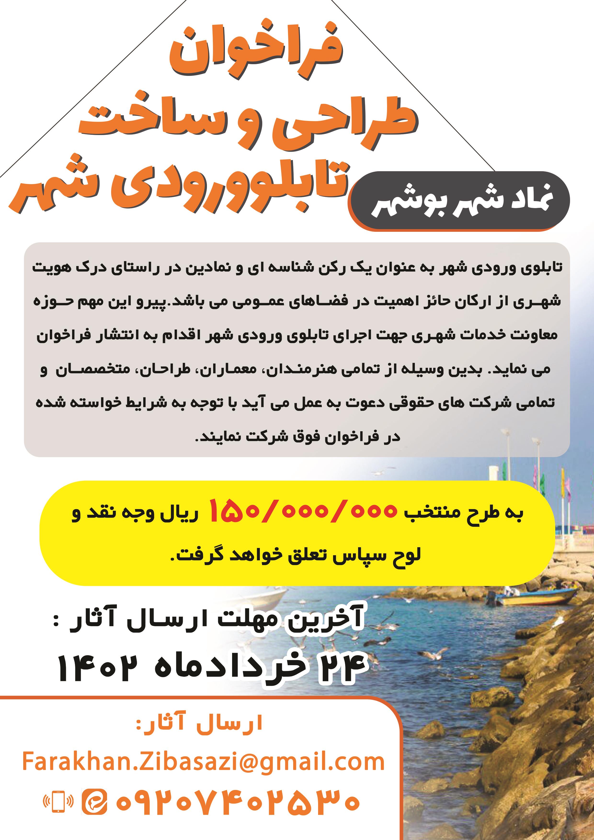 فراخوان طراحی تابلو ورودی شهر " نماد شهر بوشهر"