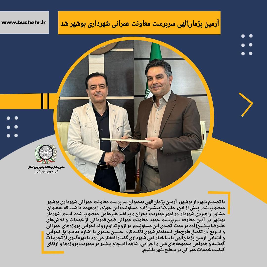 با ابلاغ حکمی از سوی شهردار بوشهر آرمین پژمان‌الهی سرپرست معاونت عمرانی شهرداری بوشهر شد