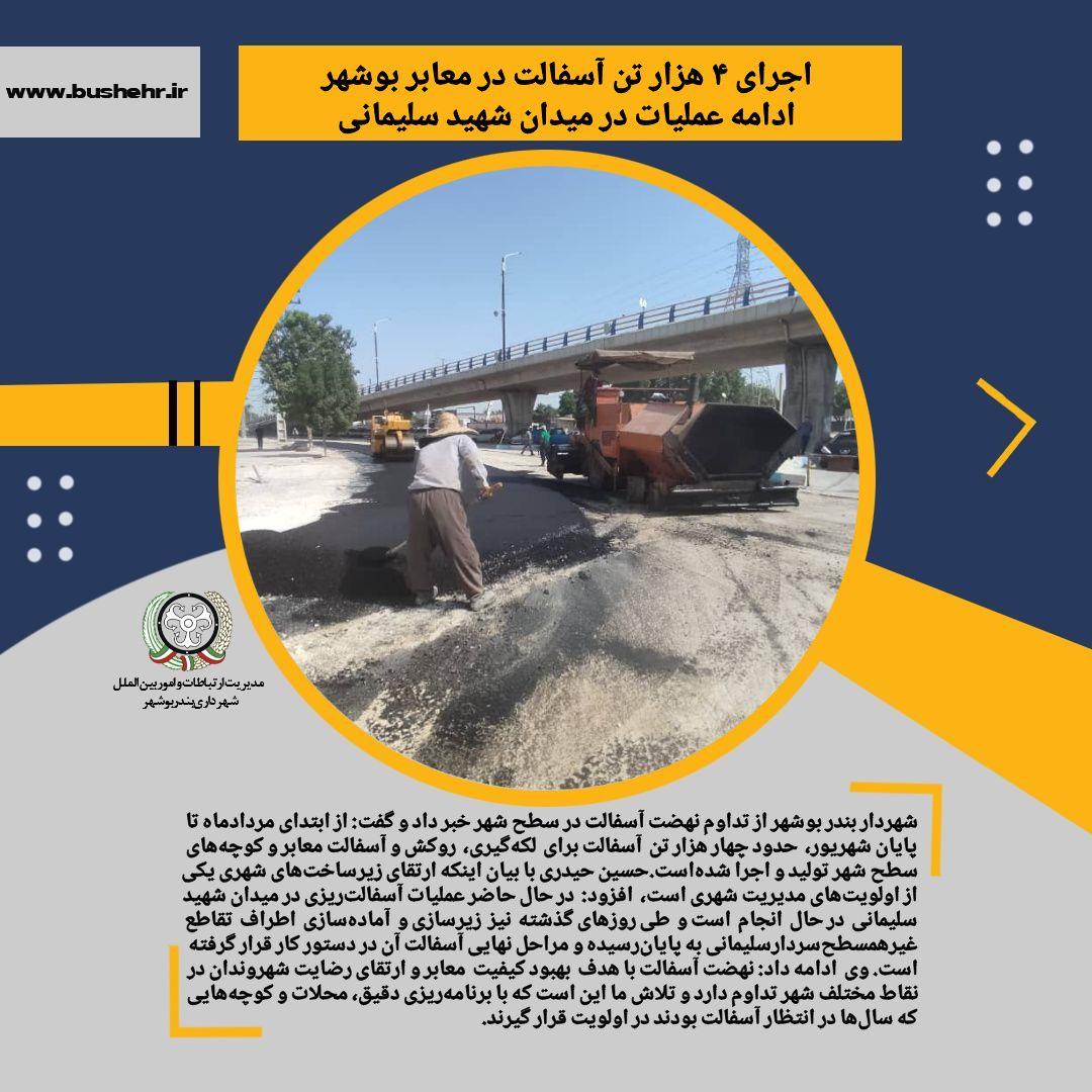 اجرای ۴ هزار تن آسفالت در معابر بوشهر/ ادامه عملیات در میدان شهید سلیمانی