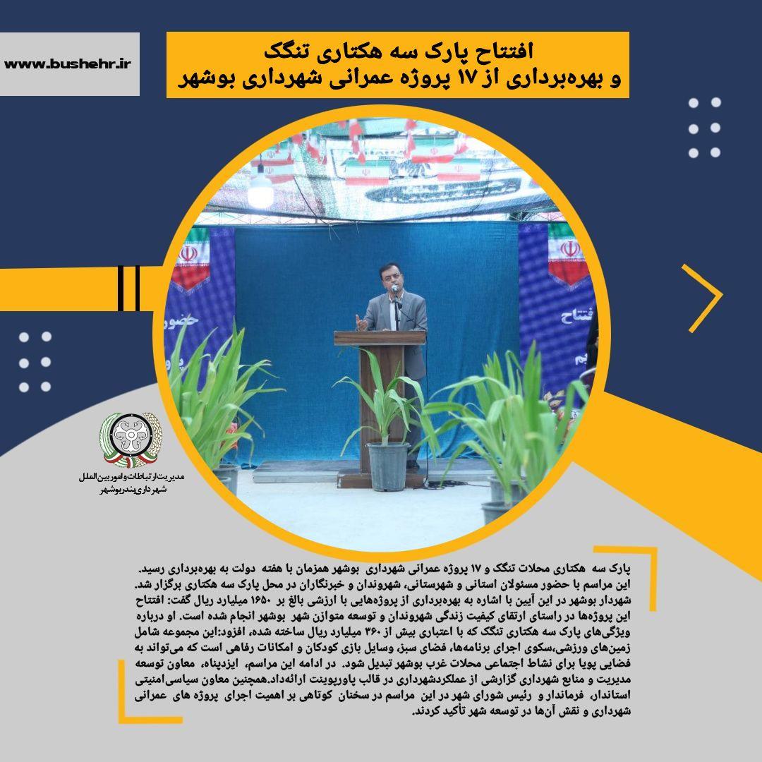 افتتاح پارک سه هکتاری تنگک و بهره‌برداری از ۱۷ پروژه عمرانی شهرداری بوشهر