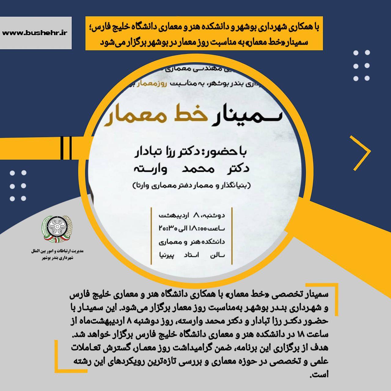 با همکاری شهرداری بوشهر و دانشکده هنر و معماری دانشگاه خلیج فارس؛ سمینار «خط معمار» به مناسبت روز معمار در بوشهر برگزار می‌شود