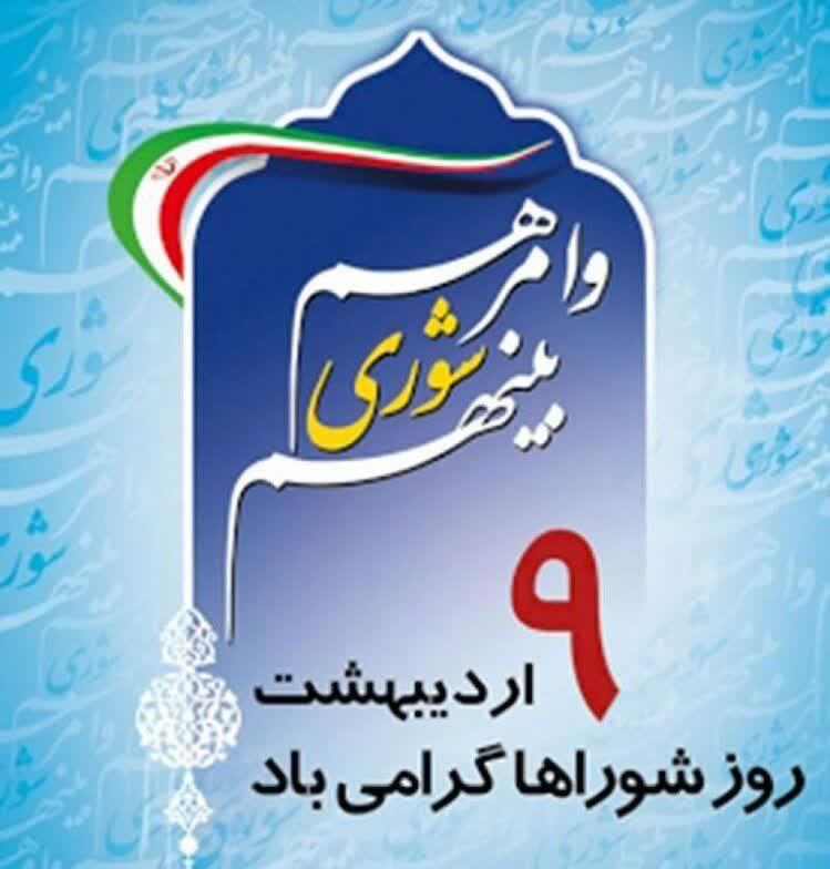 پیام شهردار بندر بوشهر  به مناسبت نهم اردیبهشت‌ماه گرامیداشت روز ملی شوراهای اسلامی
