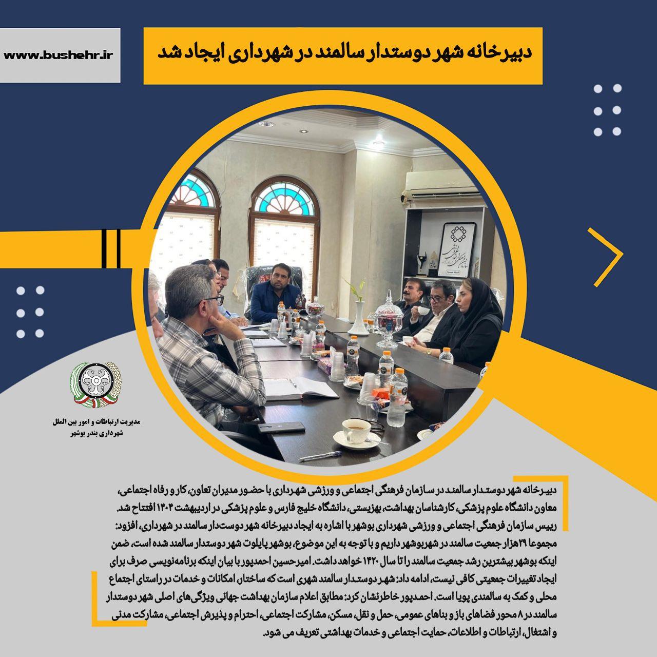 دبیرخانه شهر دوستدار سالمند در شهرداری ایجاد شد