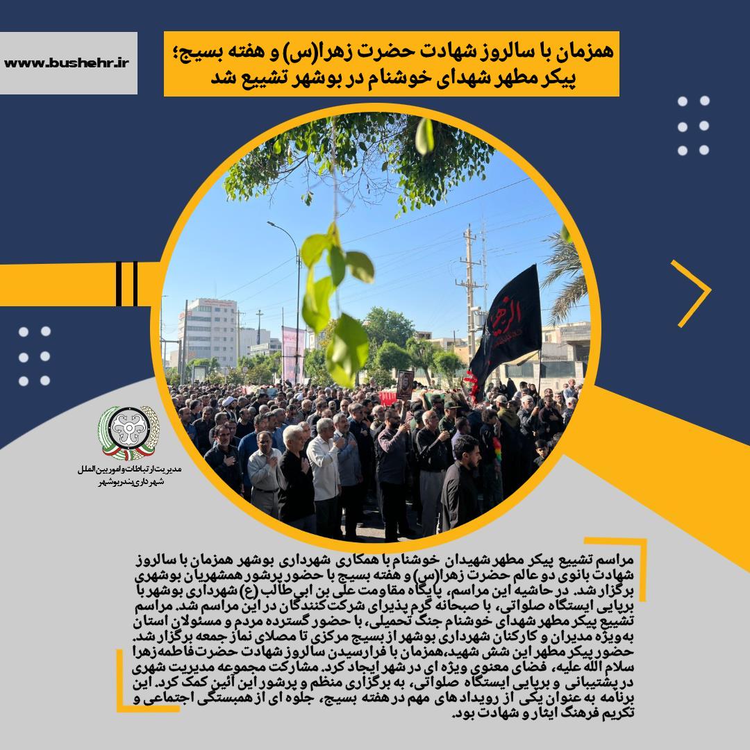 پیام شهردار بندر بوشهر به مناسبت سالروز شهادت حضرت زهرا(س) و هفته بسیج