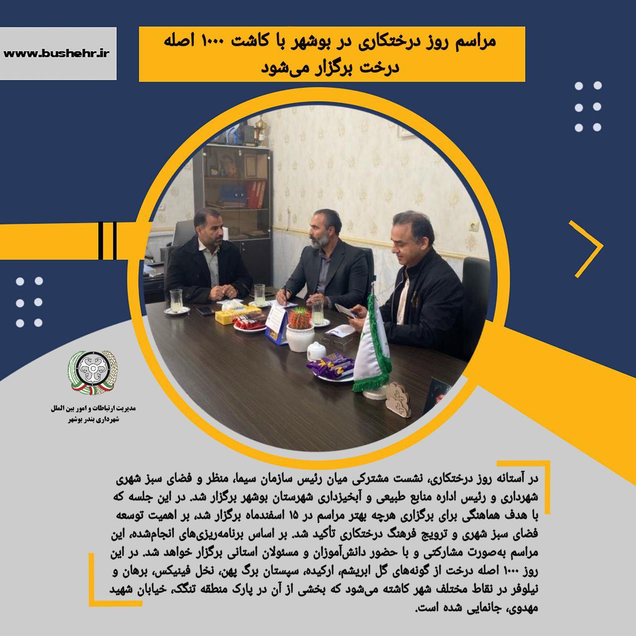 مراسم روز درختکاری در بوشهر با کاشت ۱۰۰۰ اصله درخت برگزار می‌شود