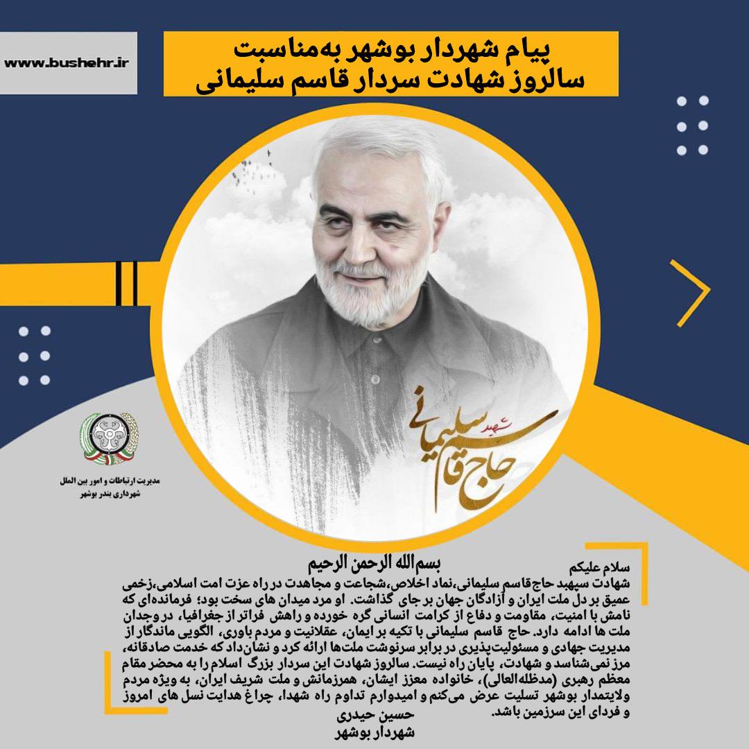 پیام شهردار بندر بوشهر به مناسبت فرارسیدن شهادت سپهبد حاج قاسم سلیمانی