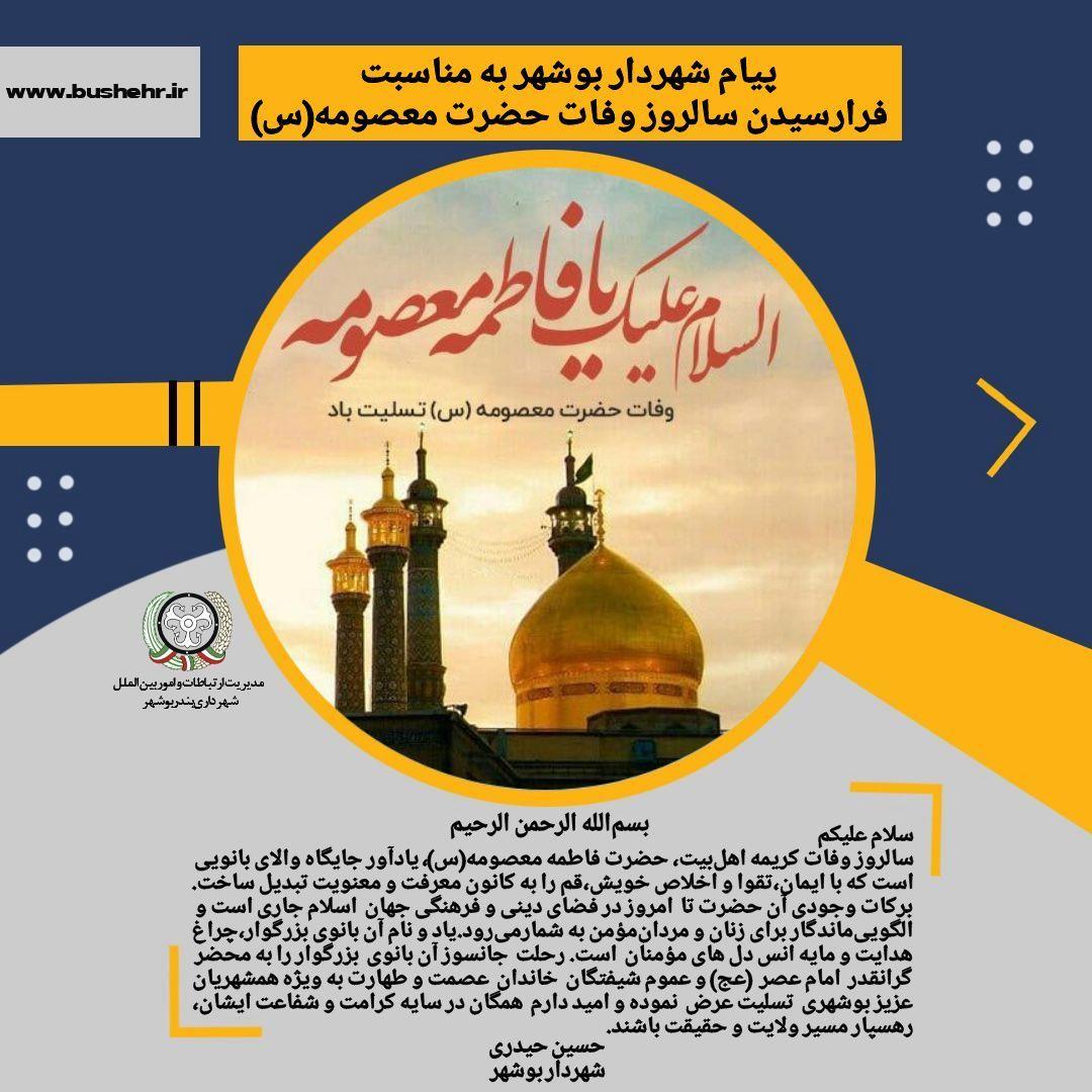 پیام شهردار بندر بوشهر به مناسبت سالروز وفات کریمه اهل‌بیت، حضرت فاطمه معصومه(س)