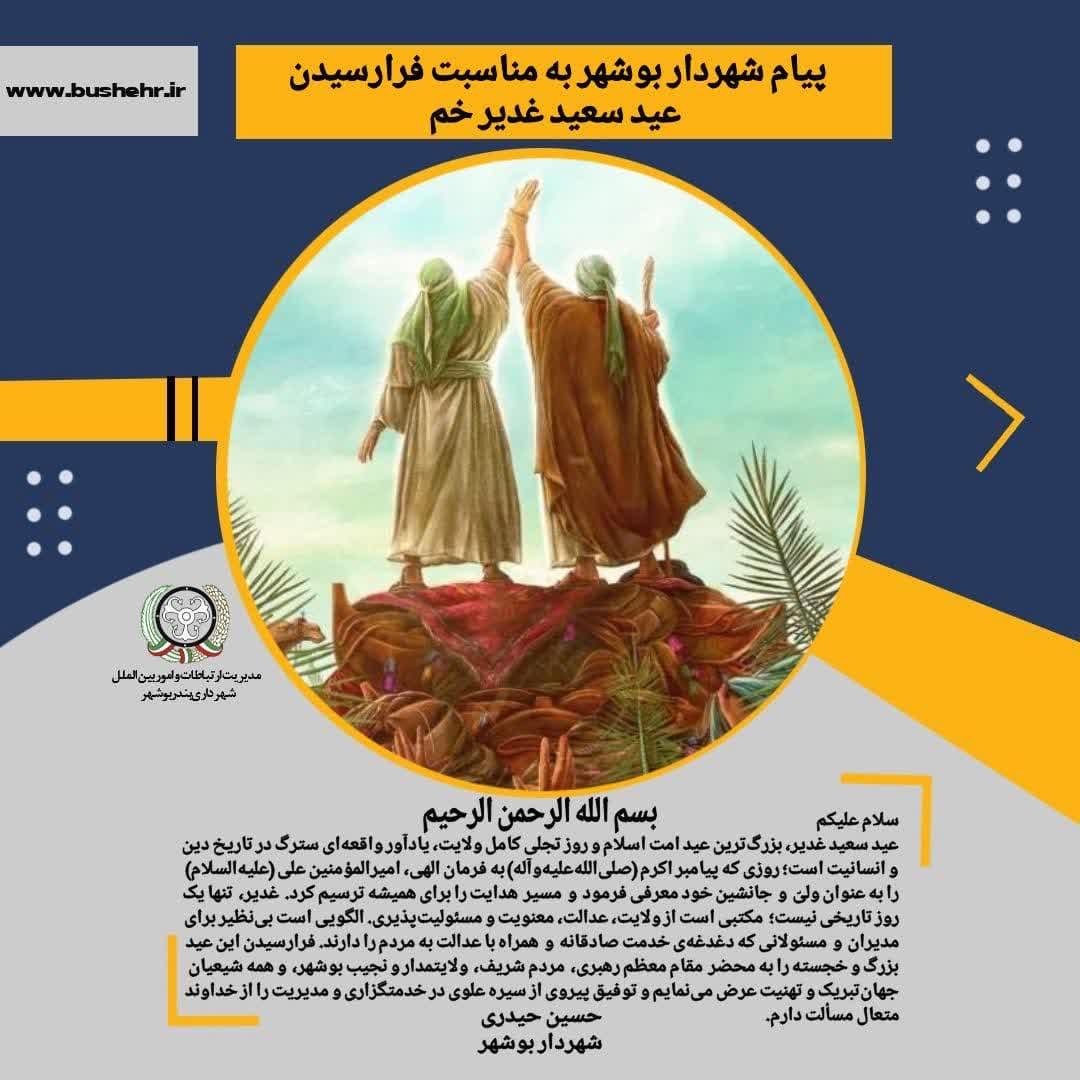 پیام شهردار بندر بوشهر به مناسبت فرارسیدن عید سعید غدیر، بزرگ‌ترین عید امت اسلام و روز تجلی کامل ولایت