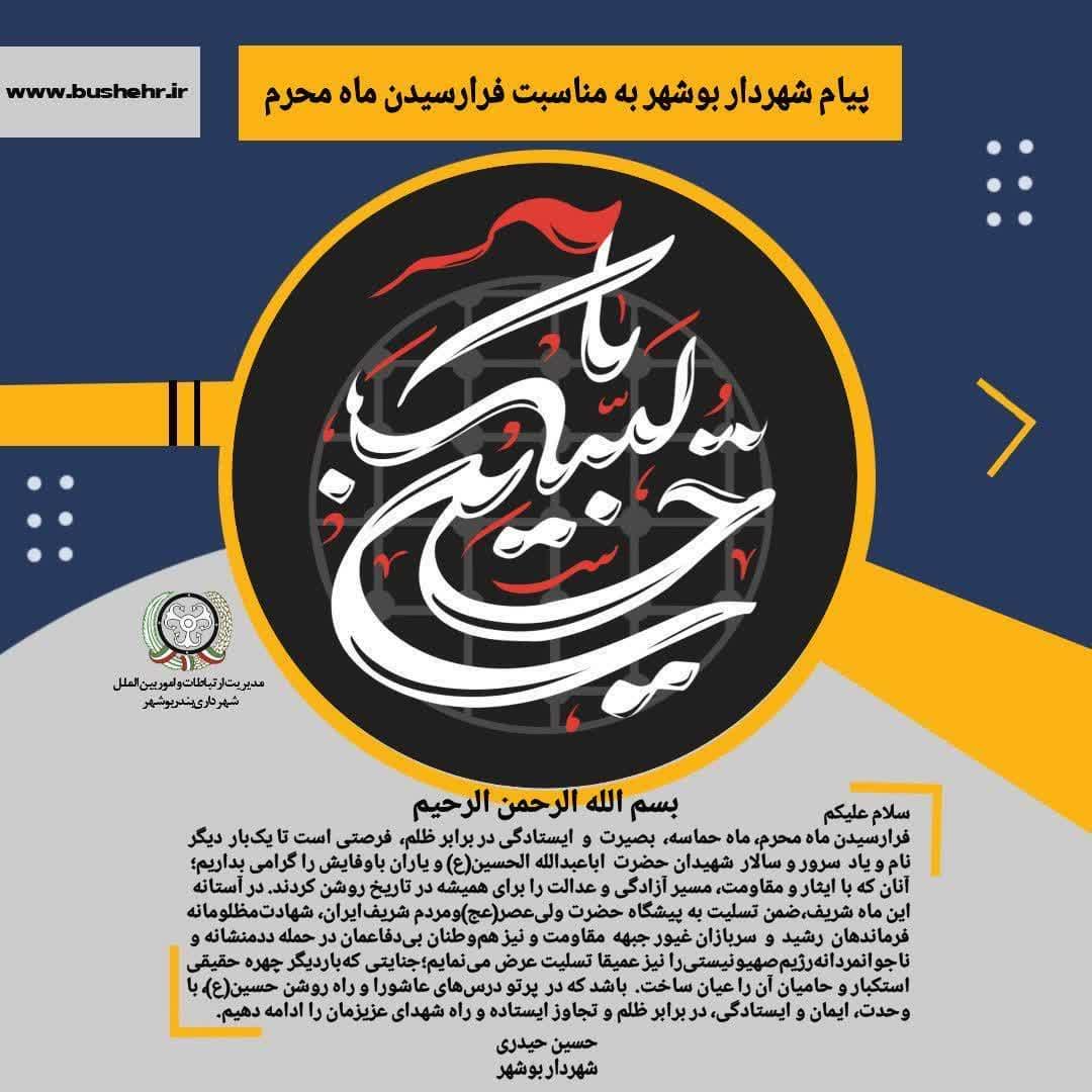 پیام شهردار بندر بوشهر به مناسبت فرارسیدن ماه محرم، ماه حماسه، بصیرت و ایستادگی در برابر ظلم