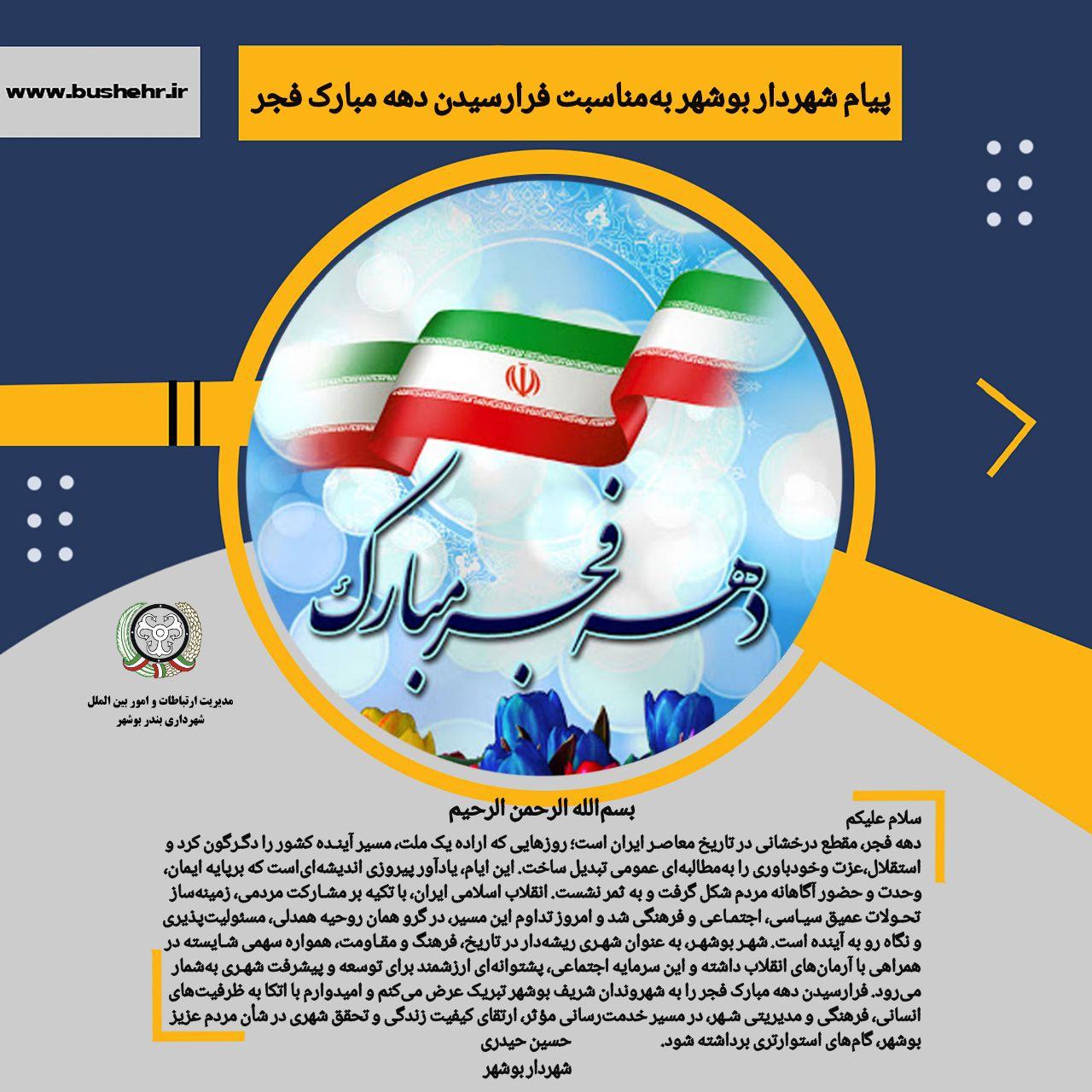 پیام شهردار بندر بوشهر به مناسبت فرارسیدن دهه مبارک فجر