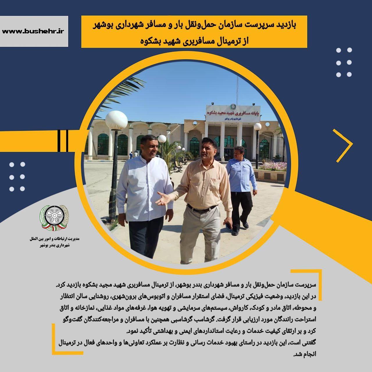 بازدید سرپرست سازمان حمل‌ونقل بار و مسافر شهرداری بندر بوشهر از ترمینال مسافربری شهید بشکوه
