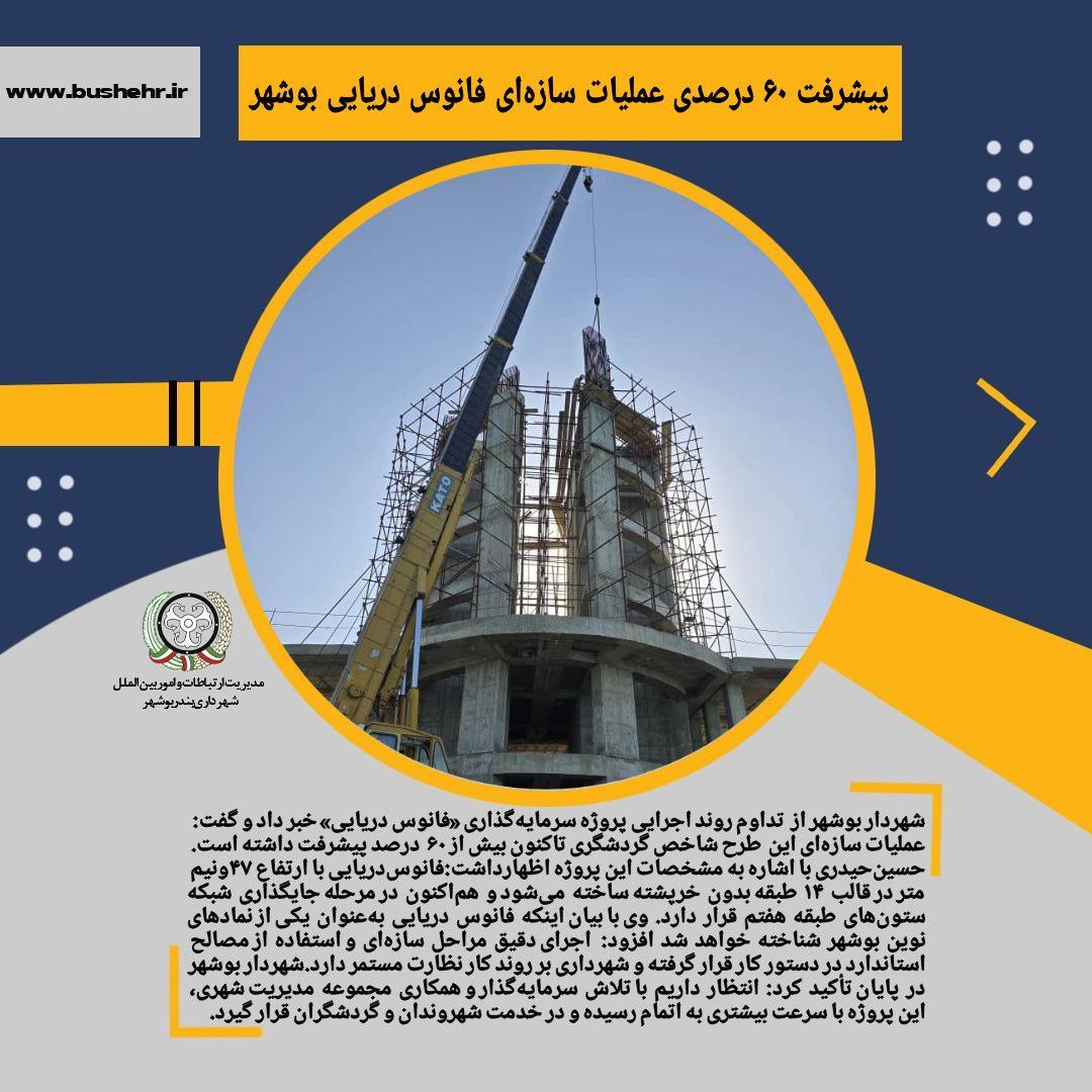 پیشرفت ۶۰ درصدی عملیات سازه‌ای فانوس دریایی بوشهر