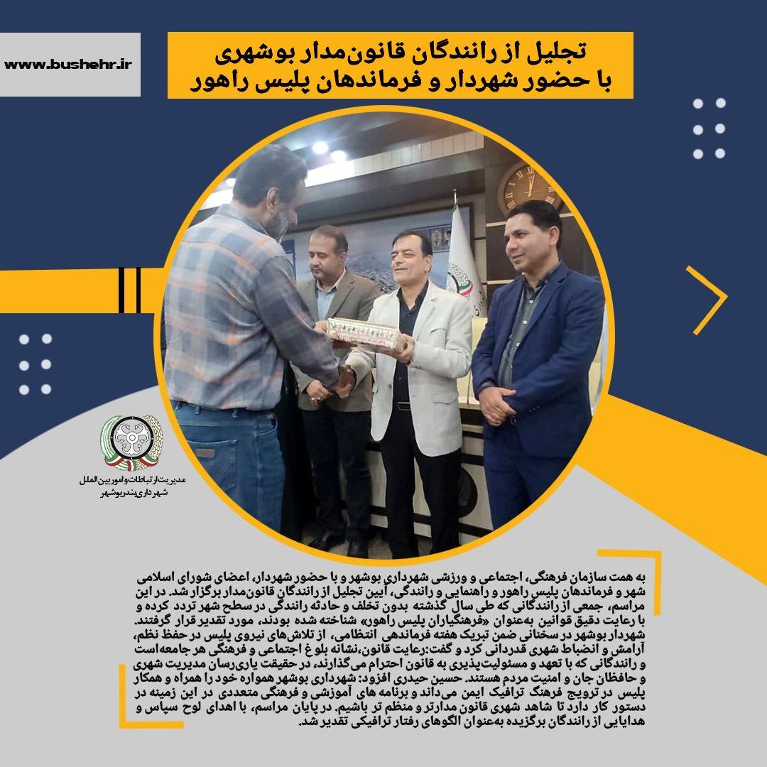 تجلیل از رانندگان قانون‌مدار بوشهری با حضور شهردار و فرماندهان پلیس راهور