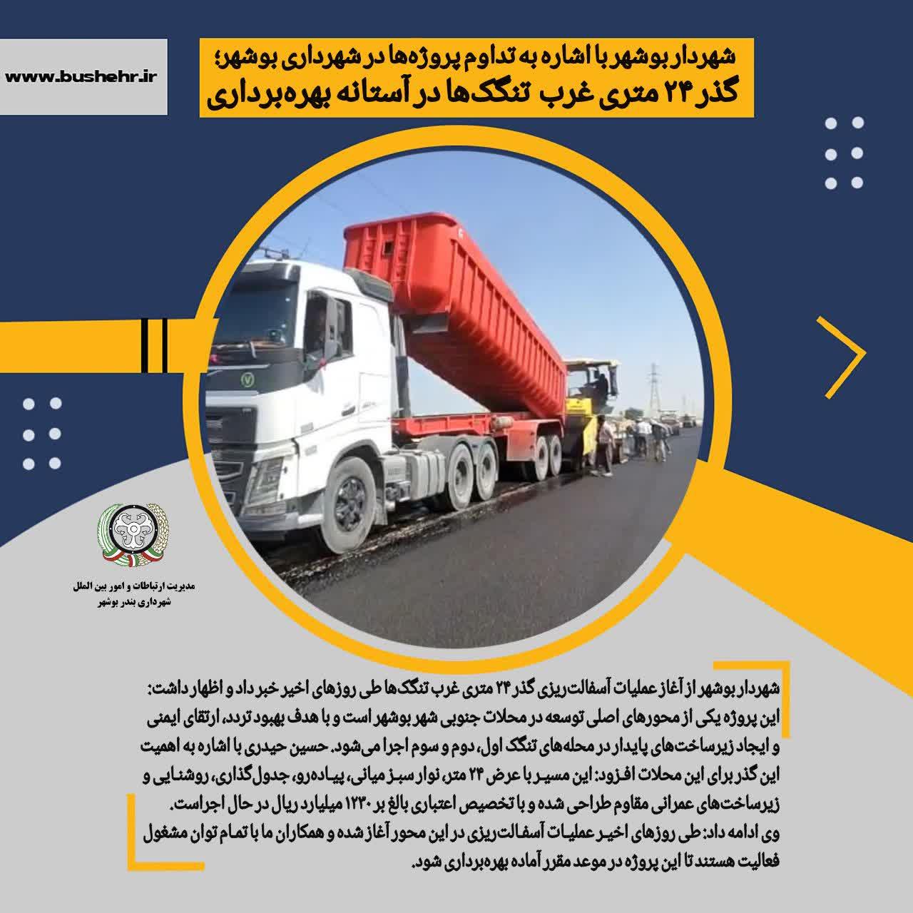 شهردار بوشهر با اشاره به تداوم پروژه‌ها در شهرداری بوشهر؛ گذر ٢۴ متری غرب  تنگک‌ها در آستانه بهره‌برداری  شهردار بوشهر از آغاز عملیات