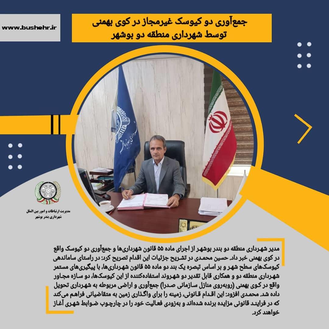 جمع‌آوری دو کیوسک غیرمجاز در کوی بهمنی توسط شهرداری منطقه دو بوشهر