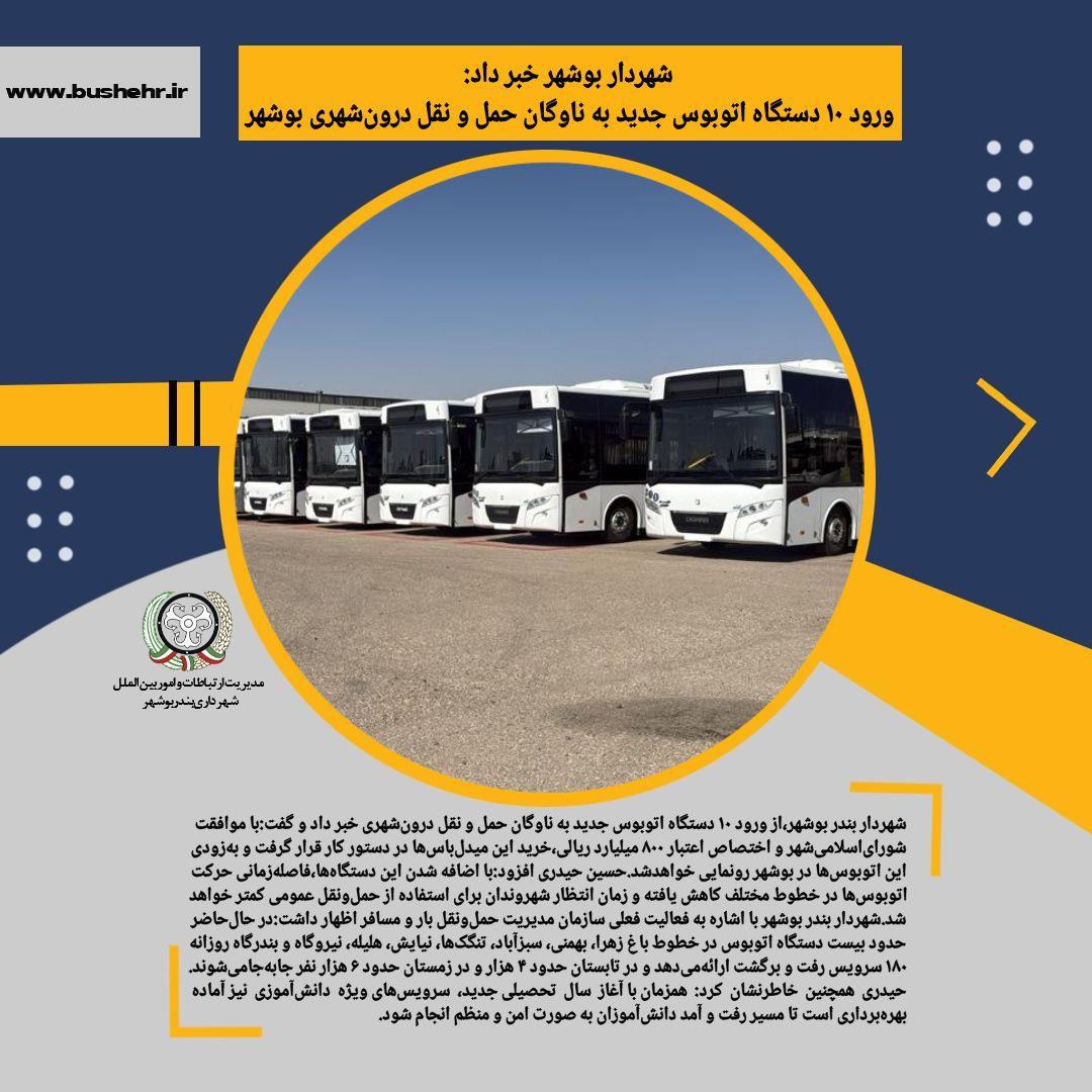 ورود ١٠ دستگاه اتوبوس جدید به ناوگان حمل و نقل درون‌شهری بوشهر