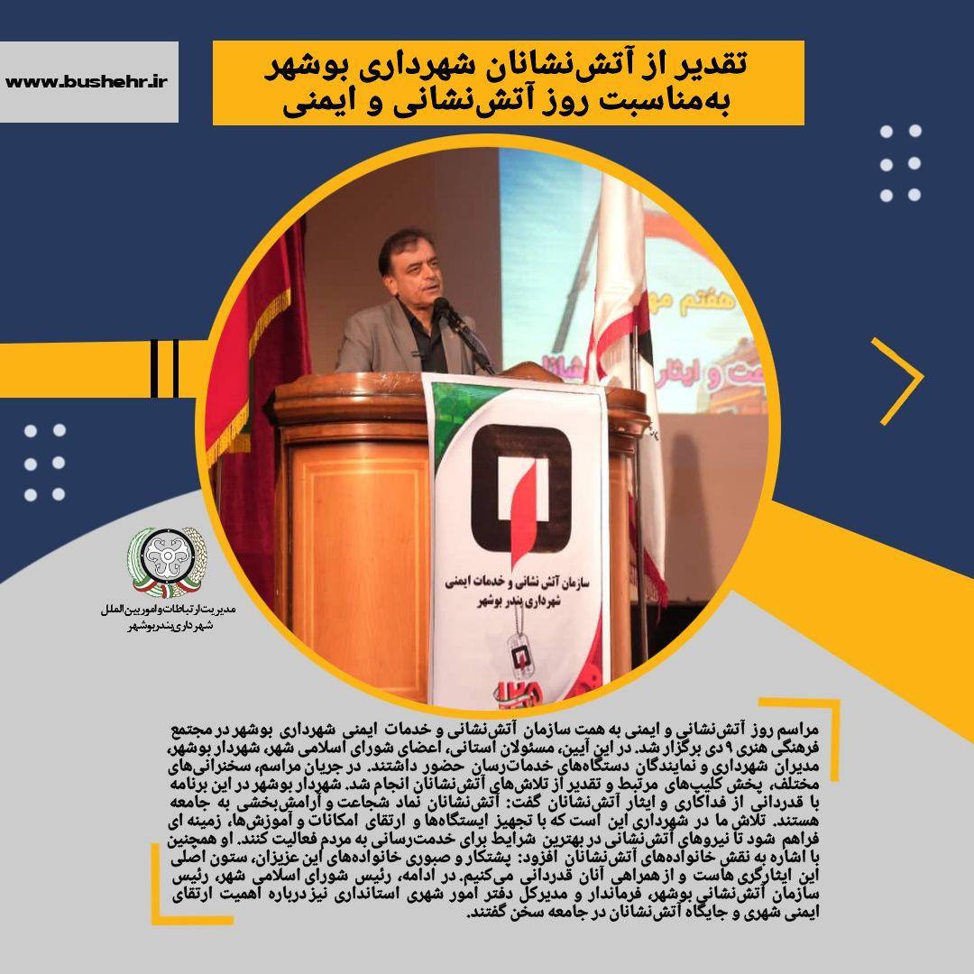 تقدیر از آتش‌نشانان شهرداری بوشهر به‌مناسبت روز آتش‌نشانی و ایمنی