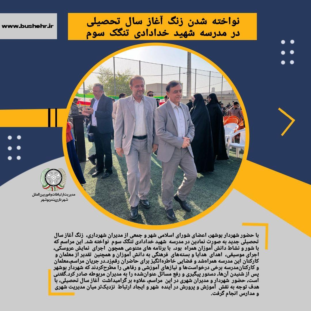 نواخته شدن زنگ آغاز سال تحصیلی در مدرسه شهید خدادادی تنگک سوم