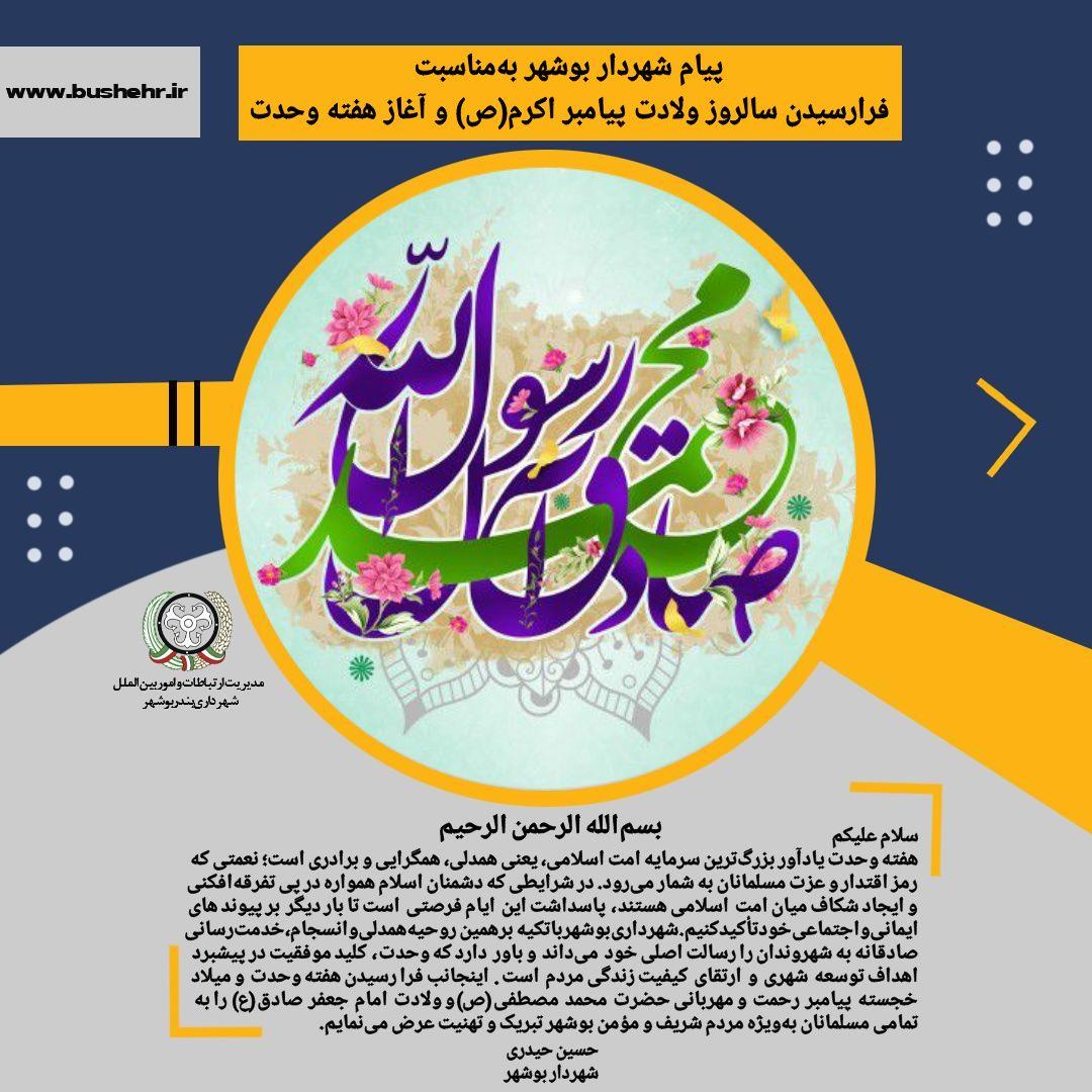 پیام شهردار بندر بوشهر به مناسبت فرارسیدن هفته وحدت و میلاد خجسته پیامبر رحمت و مهربانی حضرت محمد مصطفی(ص) و ولادت امام جعفر صادق(ع)