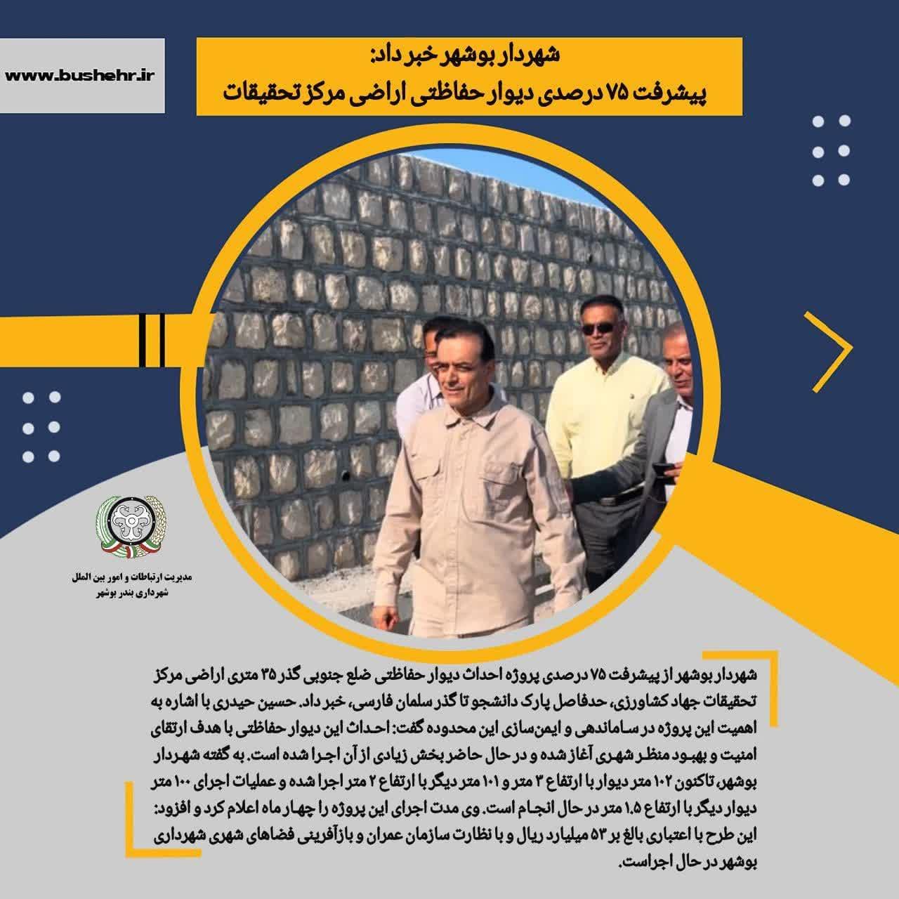 شهردار بوشهر خبر داد:پیشرفت ۷۵ درصدی دیوار حفاظتی اراضی مرکز تحقیقات