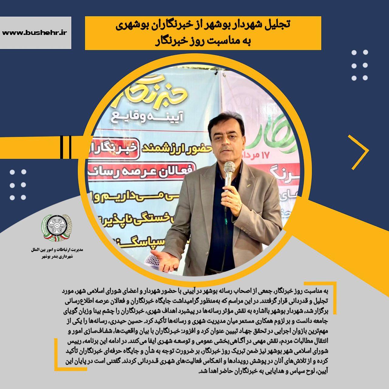 تجلیل شهردار بوشهر از خبرنگاران بوشهری به مناسبت روز خبرنگار