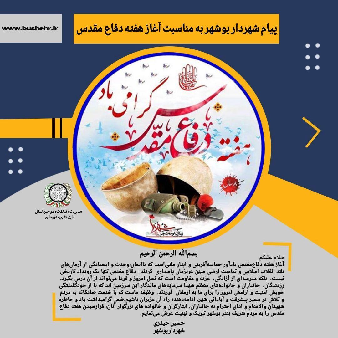 پیام شهردار بندر بوشهر به مناسبت آغاز هفته دفاع مقدس