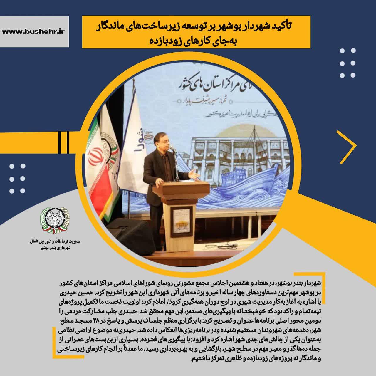 شهردار بوشهر: پروژه‌های نیمه‌تمام را تکمیل و شهر را از بن‌بست خارج کردیم/ تأکید بر توسعه زیرساخت‌های ماندگار به جای کارهای زودبازده