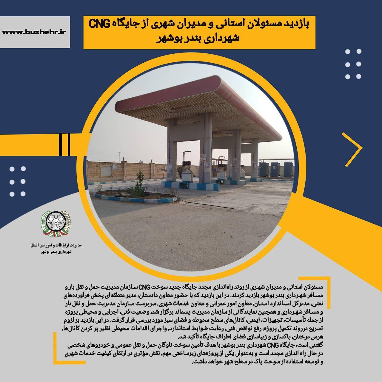 بازدید مسئولان استانی و مدیران شهری از جایگاه CNG شهرداری بندر بوشهر