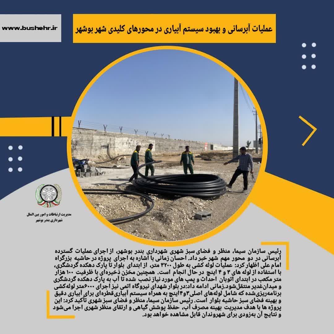 عملیات آبرسانی و بهبود سیستم آبیاری در محورهای پرتردد شهر بوشهر